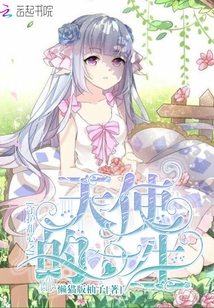 天使的一生