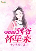 霸少奪妻：到爺懷里來在線閱讀
