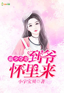 霸少奪妻：到爺懷里來