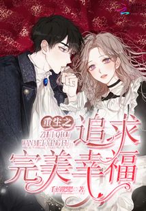 重生之追求完美幸福