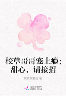 校草哥哥宠上瘾：甜心，请接招