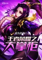 王者榮耀之大掌柜在線閱讀