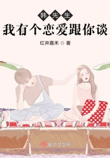韓先生我有個戀愛跟你談