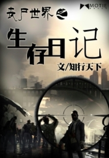 喪尸世界之生存日記