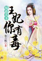 凤逆天下:王妃你有毒在线阅读