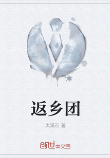 返鄉團