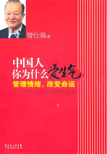 中國人你為什么愛生氣
