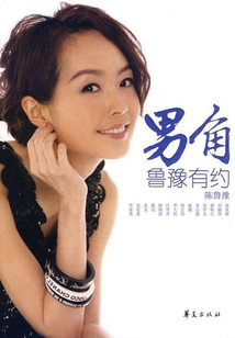 魯豫有約：男角