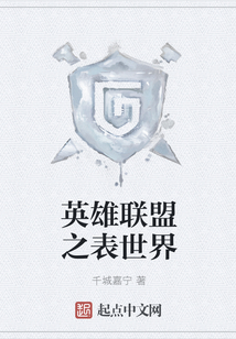 英雄聯盟之表世界