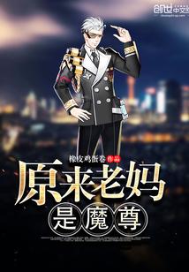 極品老媽是魔尊