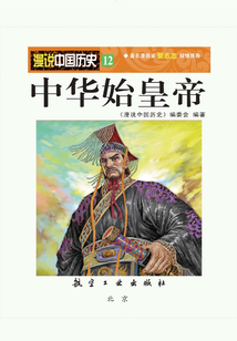 漫說中國歷史12：中華始皇帝