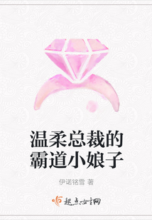 溫柔總裁的霸道小娘子