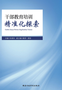 干部教育培訓(xùn)精準(zhǔn)化探索
