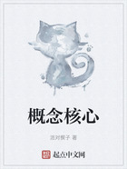概念核心在線閱讀