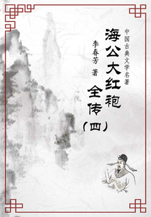 中國古典文學名著:海公大紅袍全傳(四)