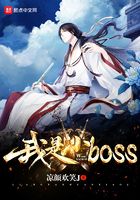 我是小boss在線閱讀