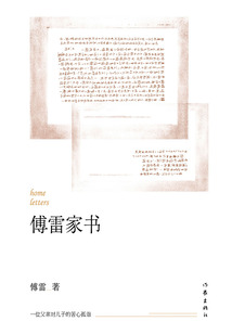 傅雷家書