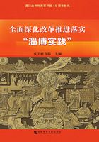 全面深化改革推进落实“淄博实践”在线阅读