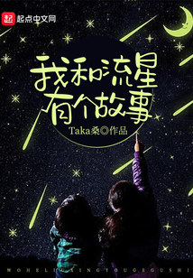 我和流星有個故事