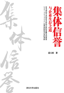 集体信誉与企业生存之道