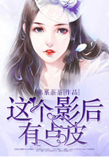 這個影后有點皮