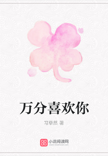 萬分喜歡你