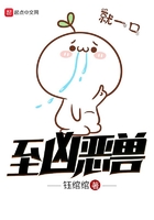 至兇惡獸在線閱讀