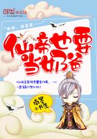 仙帝也要當(dāng)奶爸在線閱讀