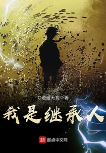 我是繼承人