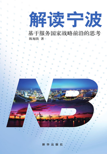 解讀寧波：基于服務國家戰(zhàn)略前沿的思考