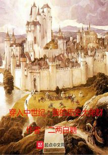 穿入中世紀我的歷史大佬群