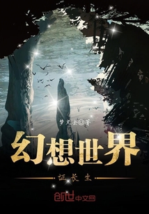 幻想世界證長生