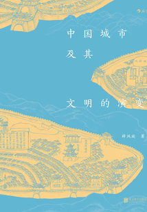 中國城市及其文明的演變