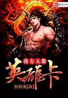 我有無數英雄卡在線閱讀