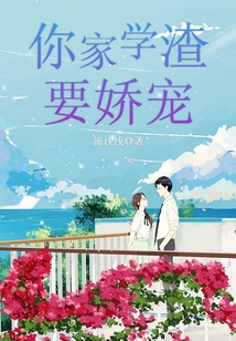 你家學(xué)渣要嬌寵