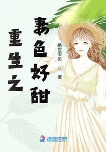 重生之妻色好甜
