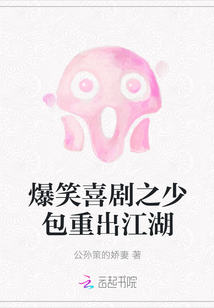 爆笑喜劇之少包重出江湖