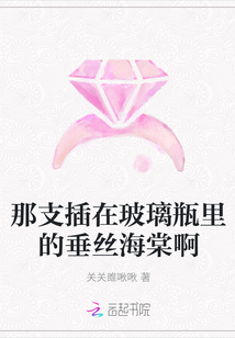 那支插在玻璃瓶里的垂絲海棠啊