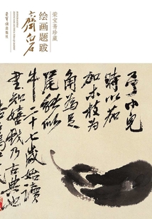 榮寶齋珍藏繪畫題跋·齊白石