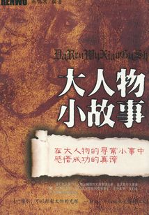 大人物小故事
