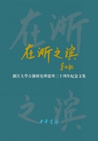 在浙之滨:浙江大学古籍研究所建所三十周年纪念文集在线阅读
