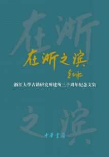 在浙之濱：浙江大學古籍研究所建所三十周年紀念文集