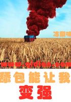 舔包能讓我變強(qiáng)在線閱讀