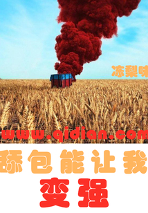 舔包能讓我變強