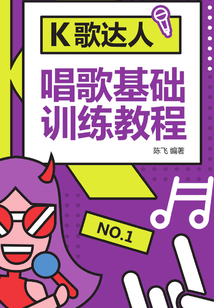 K歌達(dá)人:唱歌基礎(chǔ)訓(xùn)練教程