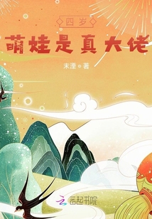 四歲萌娃是真大佬