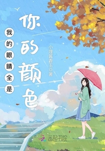 我的眼睛全是你的顏色