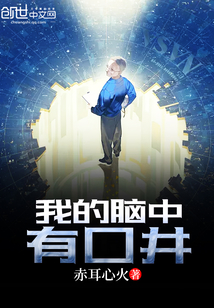 我的腦中有口井