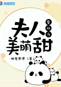 星際之夫人美萌甜