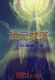 混元求道